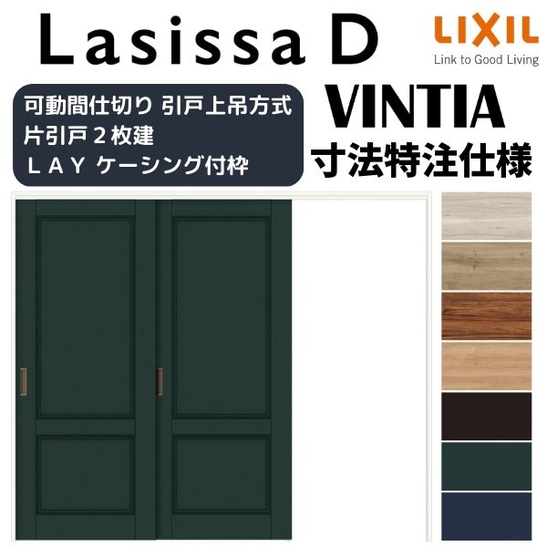 【オーダーサイズ 】リクシル ラシッサD ヴィンティア 可動間仕切り 片引戸 2枚建 AVMKD-LAY ケーシング付枠 W1604〜2954mm×H1750〜2425mm 建材屋