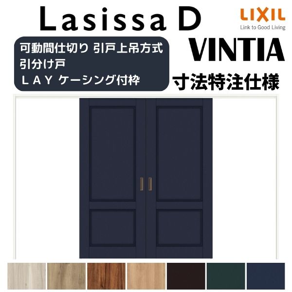 【オーダーサイズ 】リクシル ラシッサD ヴィンティア 可動間仕切り 引分け戸 AVMWH-LAY ケーシング付枠 W2149〜3949mm×H1750〜2425mm 建材屋