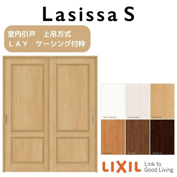 【10月はエントリーでP10倍】 【旧仕様】 室内引戸 上吊方式 2枚建 引き違い戸 ラシッサS LAY ケーシン..