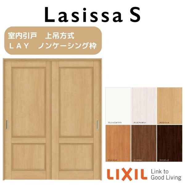 室内引戸 上吊方式 2枚建 引き違い戸 ラシッサS LAY ノンケーシング枠 1620/1820 リクシル LIXIL トステム TOSTEM 室内ドア 引き戸 室内引き戸 建具 建材 ドア 引戸 上吊り 交換 リフォーム DIY 建材屋