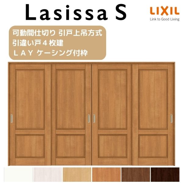 可動間仕切り 引き違い戸 4枚建 引戸上吊方式 ラシッサS パネルタイプ LAY ケーシング付枠 3220/3223 ..