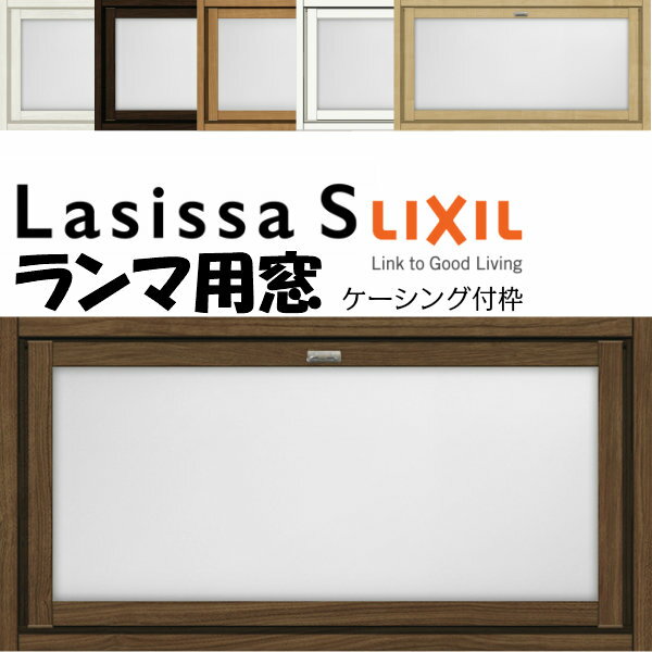 【6月はエントリーでP10倍】 リクシル 室内窓 ラシッサS LGA ケーシング付枠 0704 W780×H401mm ランマ用窓 LIXIL トステム 室内用サッシ 窓 建具 リフォーム DIYのサムネイル