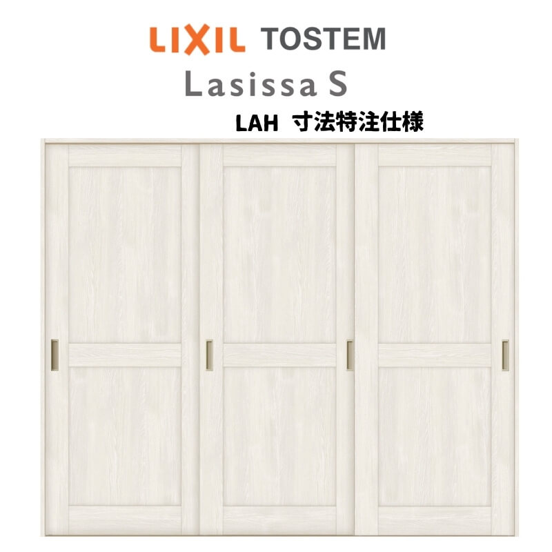 オーダーサイズ リクシル ラシッサS 室内引戸 Vレール方式 引違い戸3枚建 ASHT-LAH ノンケーシング枠 W1748〜2954mm×H1728〜2425mm 建材屋