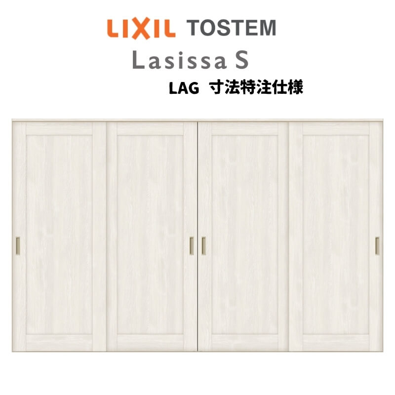 オーダーサイズ リクシル ラシッサS 室内引戸 Vレール方式 引違い戸4枚建 ASHF-LAG ケーシング付枠 W23..