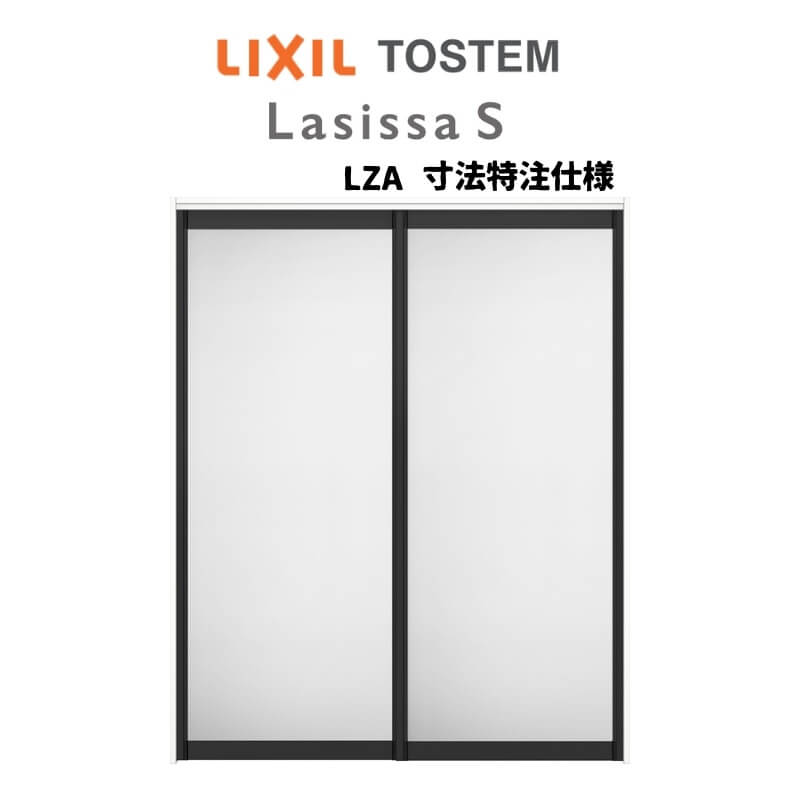 オーダーサイズ リクシル ラシッサS アルミタイプ 室内引戸 上吊方式 引違い戸2枚建 ASUH-LZA ノンケーシング枠 W1092〜1992mm×H1750〜2425mm 建材屋