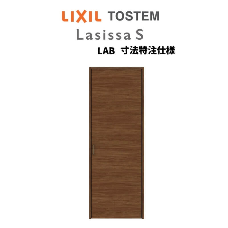 【10月はエントリーでP10倍】 オーダーサイズ リクシル ラシッサS クローゼットドア 片開き戸 LAB ノン..