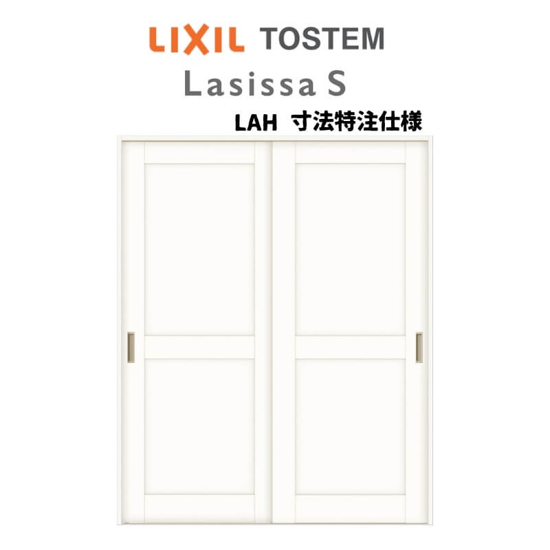 オーダーサイズ リクシル ラシッサS 可動間仕切り 上吊方式 引違い戸2枚建 ASMHH-LAH ケーシング付枠 W..