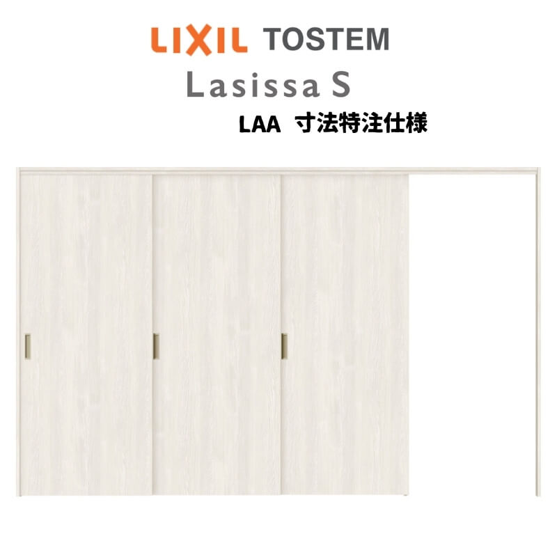 オーダーサイズ リクシル ラシッサS 可動間仕切り 引戸上吊方式 片引戸3枚建 ASMKT-LAA ノンケーシング枠 W2116〜3916mm×H1750〜2425mm 建材屋