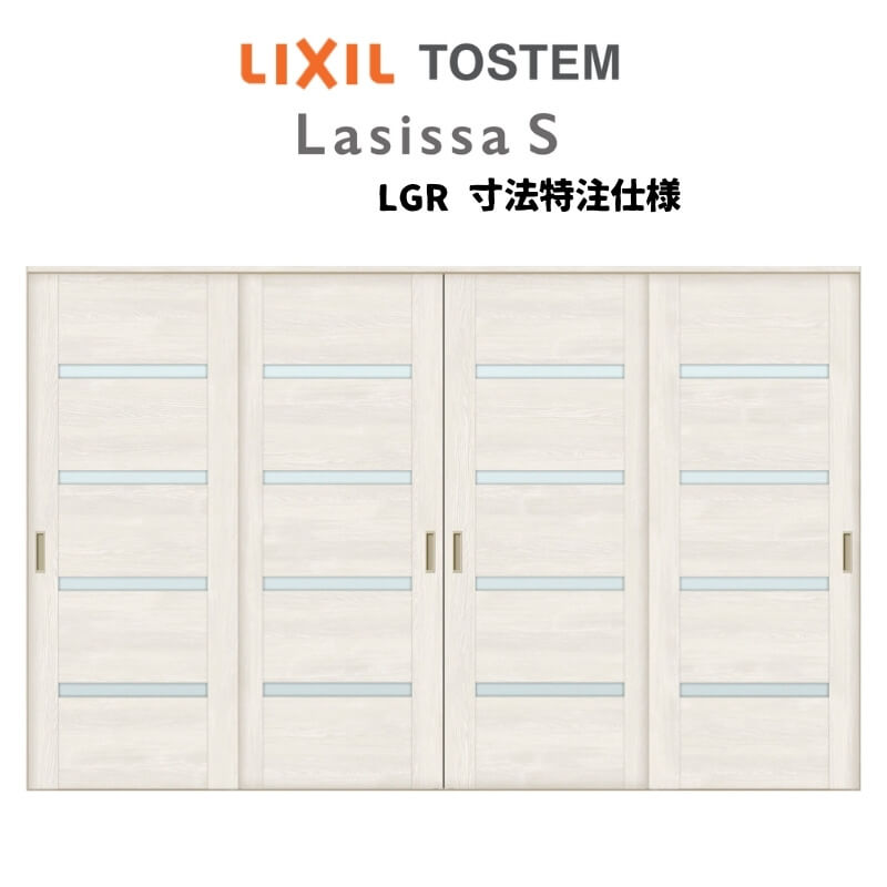 オーダーサイズ リクシル ラシッサS 可動間仕切り 上吊方式 引違い戸4枚建 ASMHF-LGR ケーシング付枠 W..