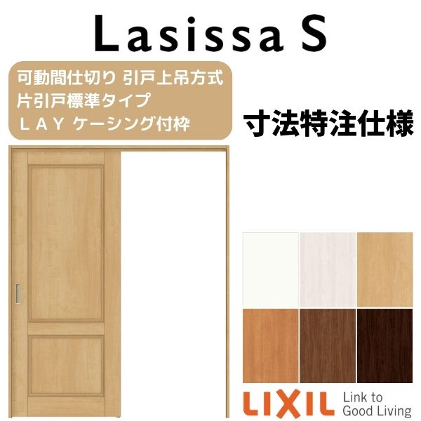 オーダーサイズ リクシル ラシッサS 可動間仕切り 引戸上吊方式 片引戸標準タイプ ASMKH-LAY ケーシング付枠 W1092〜1992mm×H1750〜2425mm 建材屋