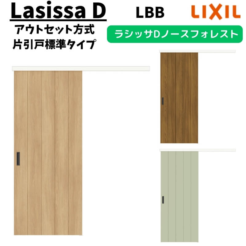 樂天商城 - 【固定枠付】LIXIL 室内引戸 片引戸 アウトセット方式 ノンケーシング枠 ラシッサD ノースフォレスト 標準タイプ 1320/1520/1620/1820 LBB リクシル 鍵付/鍵なし DIY 建材屋