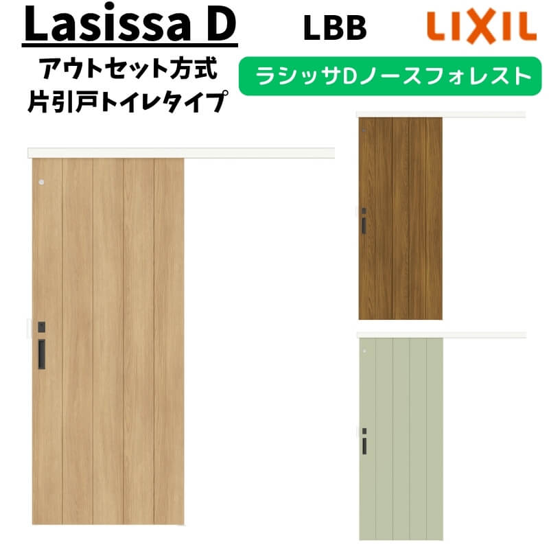 Rakuten - 【固定枠付】LIXIL 室内引戸 片引戸 アウトセット方式 ノンケーシング枠 ラシッサD ノースフォレスト トイレタイプ 1320/1520/1620/1820 LBB リクシル 鍵付 DIY 建材屋