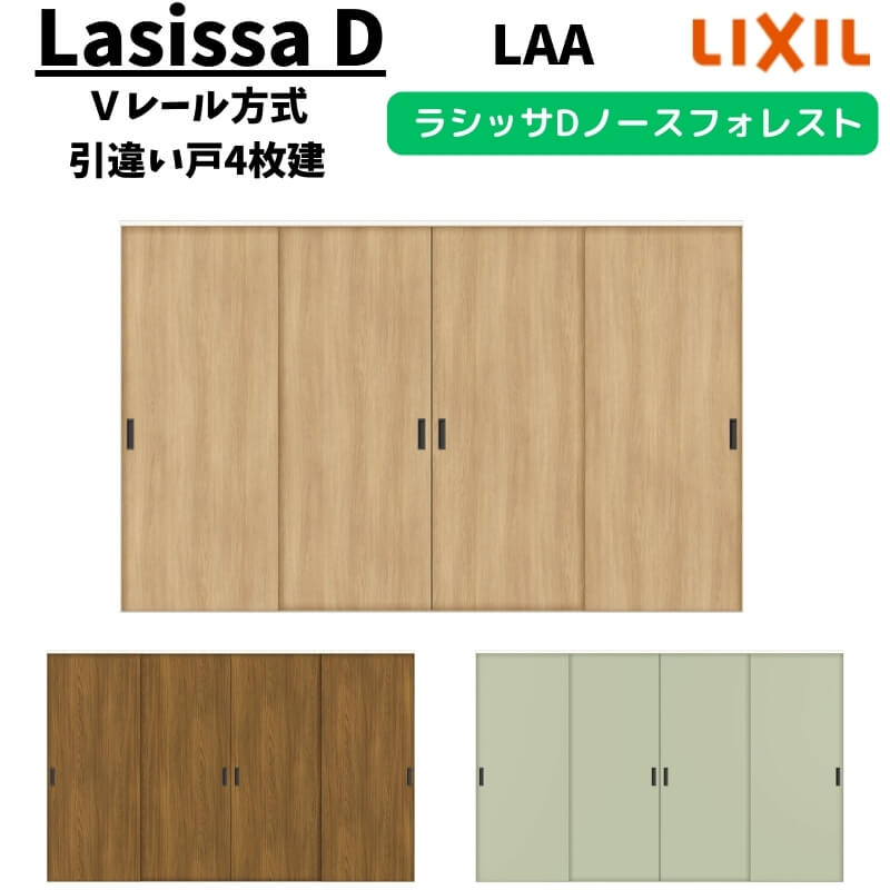 室内引戸 3220 ラシッサD ノースフォレスト Vレール方式 引違い戸4枚建 ANHF-LAA ノンケーシング枠 LIX..