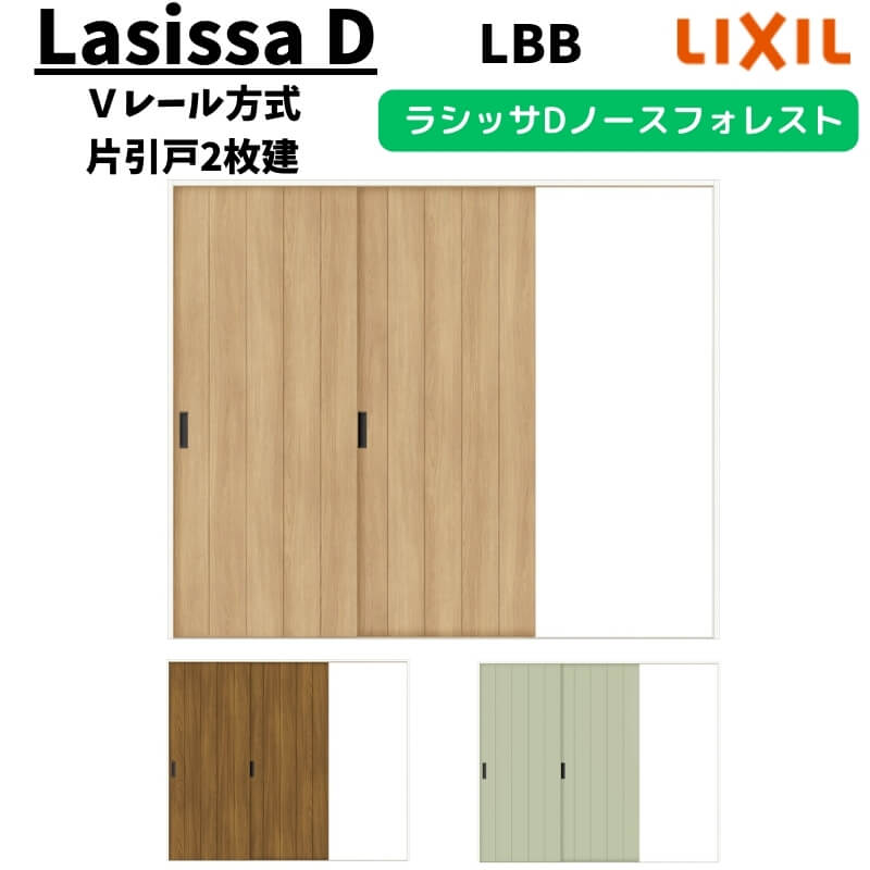 Rakuten - 室内引戸 2420 ラシッサD ノースフォレスト Vレール方式 片引戸2枚建 ANKD-LBB ノンケーシング枠 W2432×H2023mm LIXIL リクシル 建具 交換 リフォーム DIY 建材屋