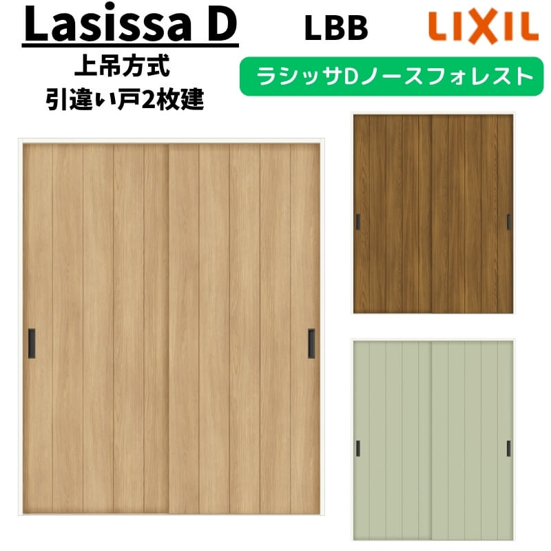 室内引戸 1620/1820 ラシッサD ノースフォレスト 上吊方式 引違い戸2枚建 ANUH-LBB...