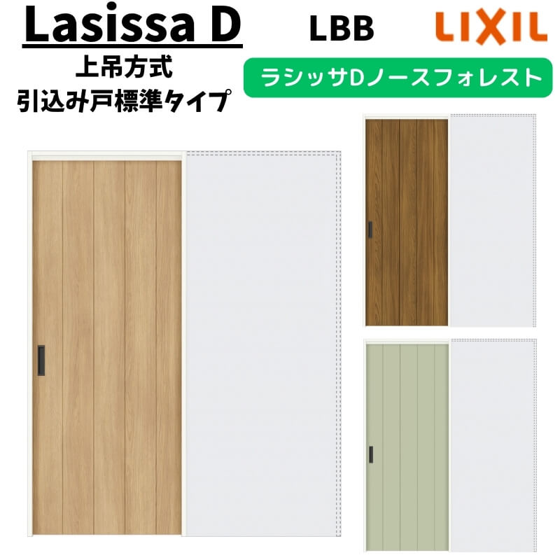 Rakuten - 室内引戸 1420/1620/1820 ラシッサD ノースフォレスト 上吊方式 引込み戸標準タイプ ANUHK-LBB ノンケーシング枠 LIXIL リクシル 鍵付/鍵なし DIY 建材屋