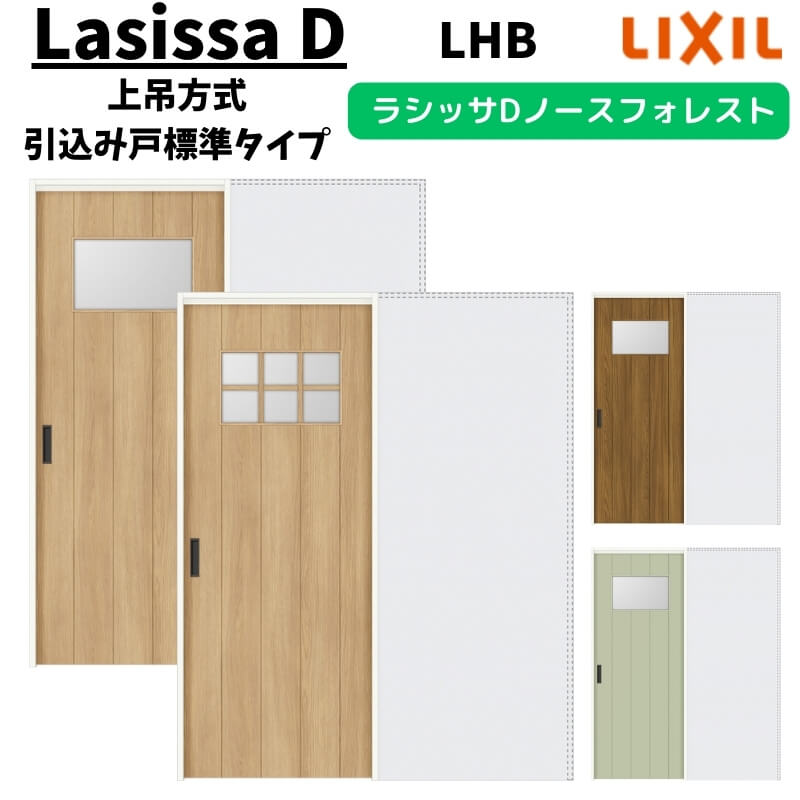 室内引戸 1420/1620/1820 ラシッサD ノースフォレスト 上吊方式 引込み戸標準タイプ ANUHK-LHB ノンケーシング枠 LIXIL リクシル 鍵付/鍵なし DIY 建材屋