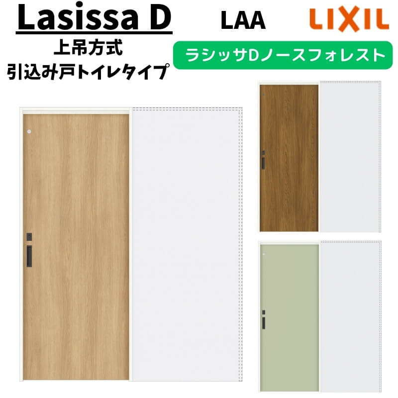 Rakuten - 室内引戸 1420/1620/1820 ラシッサD ノースフォレスト 上吊方式 引込み戸トイレタイプ ANUHL-LAA ノンケーシング枠 LIXIL リクシル 鍵付 DIY 建材屋