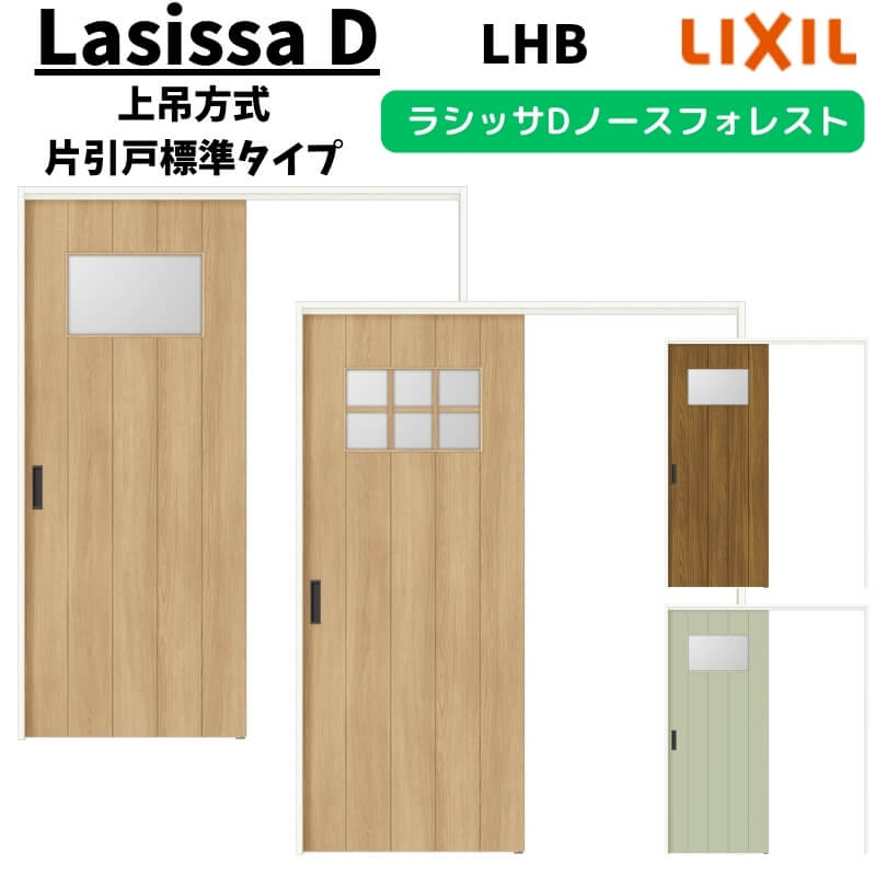 【旧仕様】 室内引戸 1220/1320/1420/1620/1820 ラシッサD ノースフォレスト 上吊方式 片引戸標準タイ..