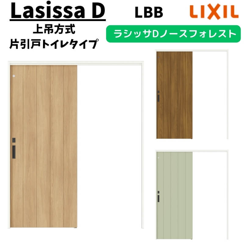 Rakuten - 室内引戸 1220/1320/1420/1620/1820 ラシッサD ノースフォレスト 上吊方式 片引戸トイレタイプ ANUL-LBB ケーシング付枠 LIXIL リクシル 鍵付 DIY 建材屋