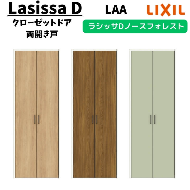 【10月はエントリーでP10倍】 【旧仕様】 クローゼットドア 両開き戸 0718/08M18 ラシッサD ノースフォレスト 開き戸 ANCH-LAA ケーシング付枠 LIXIL 押入れ リフォーム DIY 建材屋