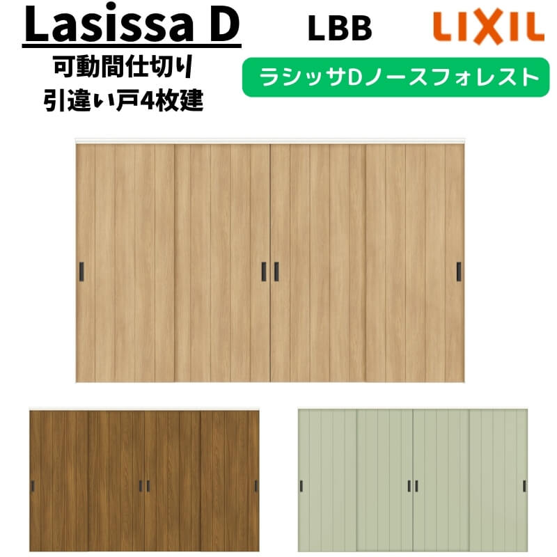 樂天商城 - 可動間仕切り 3220/3223 ラシッサD ノースフォレスト 引戸上吊方式 引違い戸4枚建 ANMHF-LBB ノンケーシング枠 LIXIL リクシル 引き戸 リフォーム DIY 建材屋