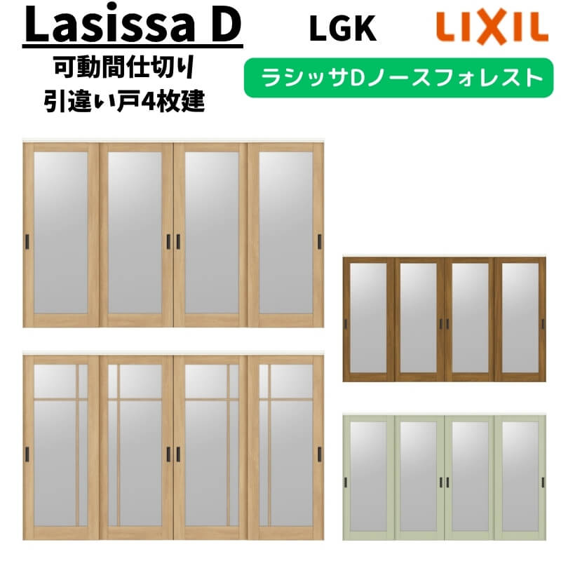 【旧仕様】 可動間仕切り 3220/3223 ラシッサD ノースフォレスト 引戸上吊方式 引違い戸4枚建 ANMHF-LG..