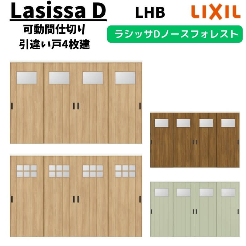 ご注文の前に必ずお読みください。 相談・お問合わせ先 ☆商品に関するご相談・お問合わせ☆LIXIL/TOSTEM お客さま相談センター TEL. 0120-126-001 FAX. 03-3638-8447 受付時間 月〜金 9:00〜18:00 土日祝日 9:00〜17:00 ※ゴールデンウィーク/夏季休暇/年末年始を除く ★ご注文に関する相談・お問合わせ★ 有限会社ドリーム メール. info@dreamotasuke.co.jp　TEL. 0799-64-0200　FAX. 0799-64-1111 お電話の受付時間 10:00〜12:00 13:00〜17:00 ※月曜日と休日明けは 13:00〜17:00 となります ※土日祝/ゴールデンウィーク/夏季休暇/年末年始を除く シリーズ LIXIL/リクシル トステム/TOSTEM ラシッサD ノースフォレスト 室内引戸 可動間仕切り 引違い戸4枚建 商品に関する事項 商品画像はイメージです。実物と異なる場合がありますのでご注意ください。正確なお色の確認には、お近くのリクシルショールームでの確認をおすすめいたします。 お支払方法 銀行、郵便局、クレジットなど オプション選択項目の増減金額、送料の変更等は自動計算、自動送信メールには反映されません。 受注承諾メールを必ずお送りしておりますので、必ずそちらで確定金額をご確認ください。 納期、在庫に関する事項 納期は仕様により異なりますのでお急ぎの場合はお問合わせください 納期を確認後、出荷予定日をメールにてご連絡します。 配送に関する事項 時間指定・土日祝配送が不可となります。 北海道、沖縄を含む離島、遠隔地は送料が別途必要となる場合があります。 お届け先前まで4トンロングトラックの通行可能なことが条件となります。 条件に合わない場合、2トントラックでの引渡し（有料）もしくは、4トンロングトラックの通行可能な場所でのお渡しとなります。 商品は軒先（地上階）下ろしでのお引渡しとなります。 配送当日の1時間ほど前にドライバーよりご連絡を致しますが、お電話に出られない等で不在扱いとなった場合は再配達料金が発生することがあります。 基本的に平日、月〜金の9：00〜17：00頃の間でお届け致します。 1便で多種混載して各地にお届けしますので時間指定は不可となります。 配送先が離島の場合、本島の港まで（港止め）の配送となります。 大変お手数ですが離島にお住まいの場合、船会社のお手配・船運賃のお見積もりはお客様の方で行っていただく必要があります。 離島の他ごく一部、配送のできない地域があります。（鳥取県・島根県・三重県・和歌山県の南沿岸部ほか） 該当地域への配送にはチャーター料金（+45,000円〜）が発生します。 少しでも快適にご利用いただけるよう、発注前に必ず発注担当よりお電話にてご説明、ご確認をしてから手配をしています。 当店営業時間内で必ずお話ができるお電話番号（携帯番号やお勤め先お電話番号など）をお知らせください。 配送には保険を適用しております。 保険適用条件内のお届けから3日以内に開梱の上、検品をお願いいたします。注文点数が多い場合は、複数回配送（数日に配送日が分かれる）になる事がありますのでご理解をお願いいたします。 お届けに関する事項 枠・扉・部品は工場出荷状態となる為、現地で組立が必要となります。 その他注意事項 確定金額は注文承諾メールにてお知らせいたしますので、必ずご確認ください。 オプション選択項目の増減金額、送料等は自動計算自動返信メールには反映されませんのでご注意ください。 当商品はお客様からのご注文後にメーカー発注しております。 メーカー手配後の商品の変更、キャンセルはできませんのでご注意ください。 ※メーカー手配前（注文確定前）の変更、キャンセルは可能です。 ※お届け時の商品間違い、商品破損については商品代替えのみの対応となり、いかなる原因だとしても二次的な被害の保証は一切承っておりませんのでご理解の上でのご購入をお願いします。 また、不具合商品を一度取付されますと、取付時の不具合とみなされますので絶対に不具合品の取付は行わないでください。LIXIL/リクシルの人気室内建具 インテリア リビング建材 ラシッサD 北欧のゆかりある、家具にも合わせやすい LasissaD ノースフォレスト。 木目2色と、アクセントとなる単色1色をラインアップ。シンプルだけど、ほっこりした、北欧のぬくもりや優しさを感じられる、長く愛着が持てる空間に仕上げます。 やわらかみのある木目・単色に合うパネルタイプとあたたかい光を採り入れるガラスタイプのデザインがあり、リビング、和室、寝室、子ども部屋等の室内引戸のリフォームに最適です。 また、可動間仕切りは大空間をリビング、寝室、書斎などの用途に合わせて使い分けをすることができます。 当店では「ラシッサD ノースフォレスト」をお安い価格で販売しております。