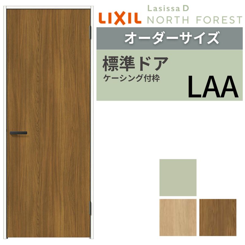 【商品情報】 LIXIL/リクシルの人気室内建具 インテリア リビング建材 ラシッサ 質感が高く建築にとけ込むハンドル、“シークレット”な美しさにこだわったパーツ。 仕立てのよい服を着たときのように空間にフィットする、いままでにない高品位なドアが誕生しました。 シンプルでほっこりとした居心地のよい空間 Lasissa D NORTH FOREST ノースフォレスト 北欧にゆかりのある、家具にも合わせやすいカラー。 シンプルだ けどほっこりとしたぬくもりや優しさを感じられる、長く愛着がもてる空間です。 枠は三方枠、四方枠から選ぶことができ、サイズは特注で任意の大きさにオーダーすることができます。 こちらの商品は旗丁番仕様です。軸がスリムですっきりとした丁番です。 当店ではラシッサをお安い価格で販売しております。 【関連キーワード】 LIXIL リクシル 室内ドア 扉 ラシッサ 標準ドア 片開きドア リビングドア 錠付き 錠なし DIY リフォーム 交換 リノベーション ご注文の前に必ずお読みください。 設計・施工資料 調整方法や施工上の注意事項はこちらのページでご確認ください 相談・お問合わせ先 ☆商品に関するご相談・お問合わせ☆LIXIL お客さま相談センター TEL. 0120-126-001 FAX. 03-3638-8447 受付時間 月~金 9:00~18:00 土日祝日 9:00~17:00 ※ゴールデンウィーク/夏季休暇/年末年始を除く ★ご注文に関する相談・お問合わせ★ リフォームおたすけDIY メール. info@dreamotasuke.co.jp TEL. 0799-64-0200　FAX. 0799-64-1111 お電話の受付時間 10:00-12:00、13:00-17:00 ※土日祝/ゴールデンウィーク/夏季休暇/年末年始を除く シリーズ 室内ドア LIXIL Lasissa D NORTH FOREST ノースフォレスト 商品に関する事項 商品画像はイメージです。実物と異なる場合がありますのでご注意ください。正確なお色の確認には、お近くのリクシルショールームでの確認をおすすめいたします。 お支払方法 銀行、郵便局、クレジットなど オプション選択項目の増減金額、送料の変更等は自動計算、自動送信メールには反映されません。 受注承諾メールを必ずお送りしておりますので、必ずそちらで確定金額をご確認ください。 納期、在庫に関する事項 納期は仕様により異なりますのでお急ぎの場合はお問合わせください 納期を確認後、出荷予定日をメールにてご連絡します。 梱包、配送に関する事項 北海道、沖縄を含む離島、遠隔地は送料が別途必要となる場合があります。 配送には保険を適用しております。保険適用条件内のお届けから3日以内に開梱の上、検品をお願いいたします。 その他注意事項 確定金額は注文承諾メールにてお知らせいたしますので、必ずご確認ください。 オプション選択項目の増減金額、送料等は自動計算自動返信メールには反映されませんのでご注意ください。 当商品はお客様からのご注文後にメーカー発注しております。 メーカー手配後の商品の変更、キャンセルはできませんのでご注意ください。 ※メーカー手配前（注文確定前）の変更、キャンセルは可能です。 ※お届け時の商品間違い、商品破損については商品代替えのみの対応となり、いかなる原因だとしても二次的な被害の保証は一切承っておりませんのでご理解の上でのご購入をお願いします。 また、不具合商品を一度取付されますと、取付時の不具合とみなされますので絶対に不具合品の取付は行わないでください。【商品情報】 LIXIL/リクシルの人気室内建具 インテリア リビング建材 ラシッサ 質感が高く建築にとけ込むハンドル、“シークレット”な美しさにこだわったパーツ。 仕立てのよい服を着たときのように空間にフィットする、いままでにない高品位なドアが誕生しました。