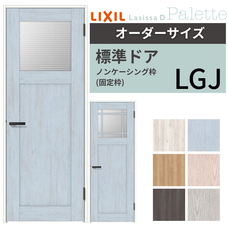 【10月はエントリーでP10倍】 【オーダーサイズ 】 LIXIL 室内ドア ラシッサD パレット ノンケーシング枠 LGJ 片開き 旗丁番仕様 W597〜957×H1740〜2425mm ガラスタイプ リクシル 建具 交換 建材屋