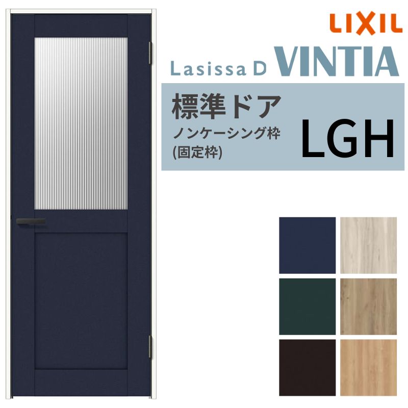 LIXIL 室内ドア ラシッサD ヴィンティア ノンケーシング枠 LGH 片開き 旗丁番仕様 05520/0620/06520/07..