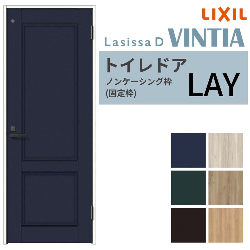 LIXIL トイレドア ラシッサD ヴィンティア ノンケーシング枠 LAY 片開き 旗丁番仕様 採光窓/鍵付き 05520/0620/06520/07720/0820/0920 リクシル 建具 交換 DIY
