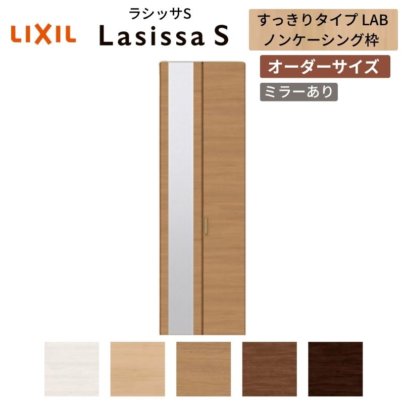 LIXIL クローゼットドア 2枚折れ戸 ラシッサS すっきりタイプ LAB…