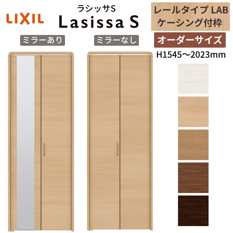  LIXIL クローゼットドア 2枚折れ戸 ラシッサS レールタイプ LAB ケーシング付枠 W542〜942×H1545〜2023 ミラー付/無 押入れ 特注 交換 建材屋