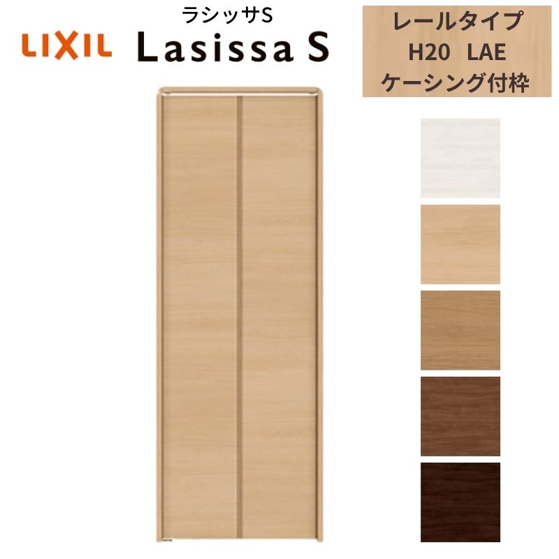 LIXIL クローゼット扉 ドア 2枚 折れ戸 ラシッサS レールタイプ LAE 把手無 ケーシ...