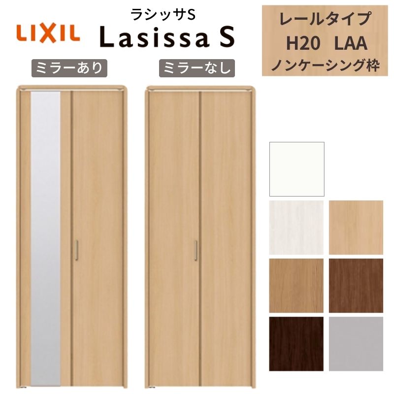 LIXIL クローゼット扉 ドア 2枚 折れ戸 ラシッサS レールタイプ LAA 把手付 ノンケーシング枠 0720/08M20 ミラー付/なし 押入れ 折戸 リフォーム DIY 建材屋
