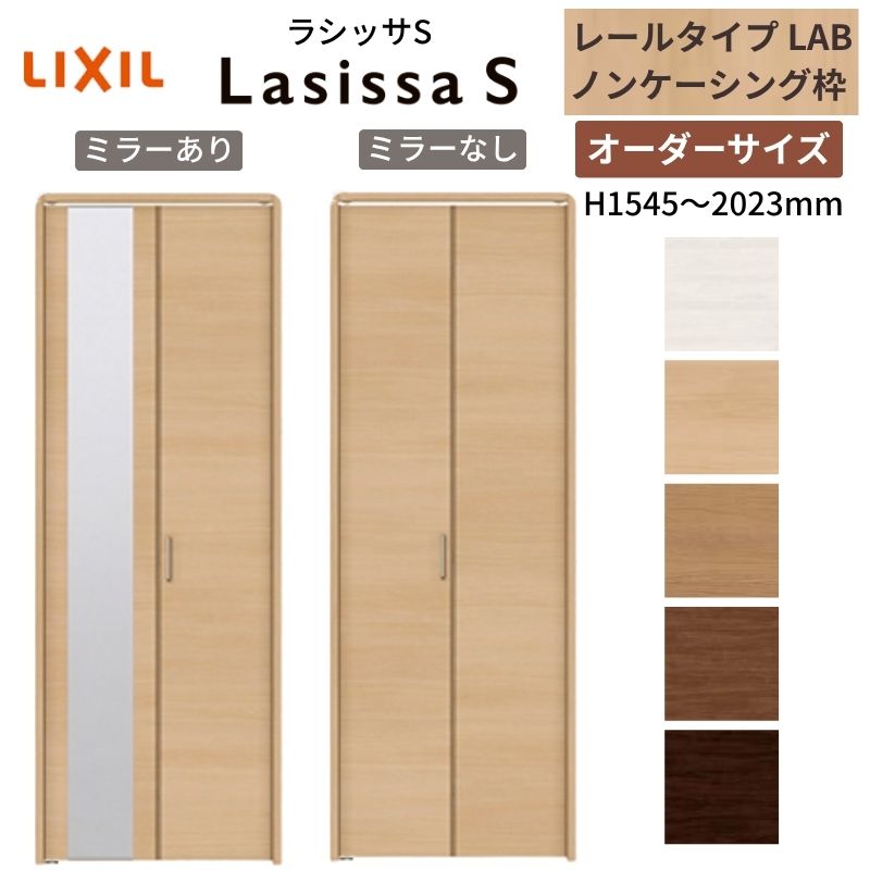  LIXIL クローゼットドア 2枚折れ戸 ラシッサS レールタイプ LAB ノンケーシング枠 W542〜942×H1545〜2023 ミラー付/無 押入れ 特注 交換 建材屋