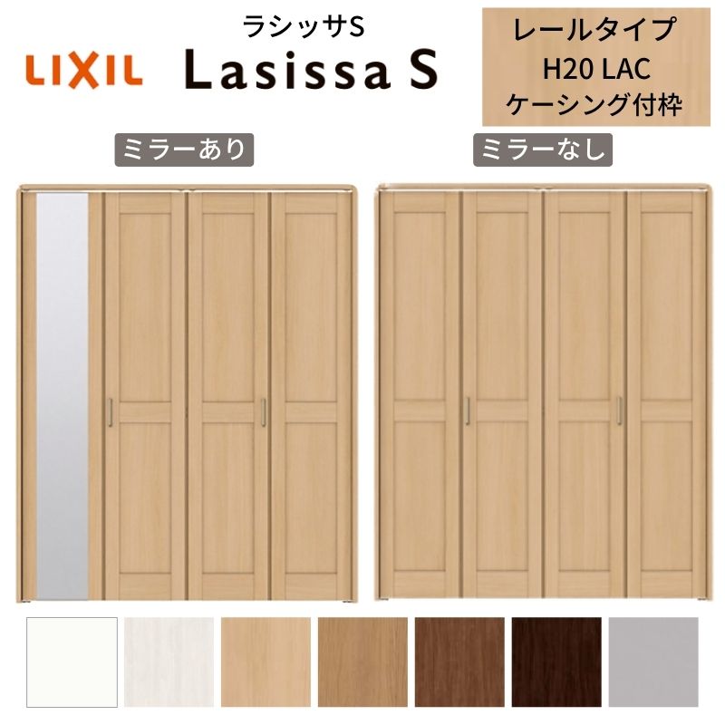 LIXIL クローゼット扉 ドア 4枚 折れ戸 ラシッサS レールタイプ LAC 把手付 ケーシング枠 1220/13M20/1620/1720/18M20 ミラー付/なし 折戸 リフォーム DIY 建材屋
