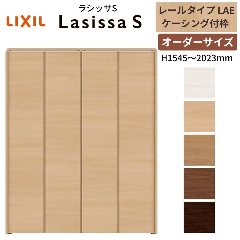 【オーダーサイズ】 LIXIL クローゼットドア 4枚折れ戸 ラシッサS レールタイプ LAE ケーシング付枠 W1045〜1844×H1545〜2023 押入れ 特注 交換 DIY 建材屋