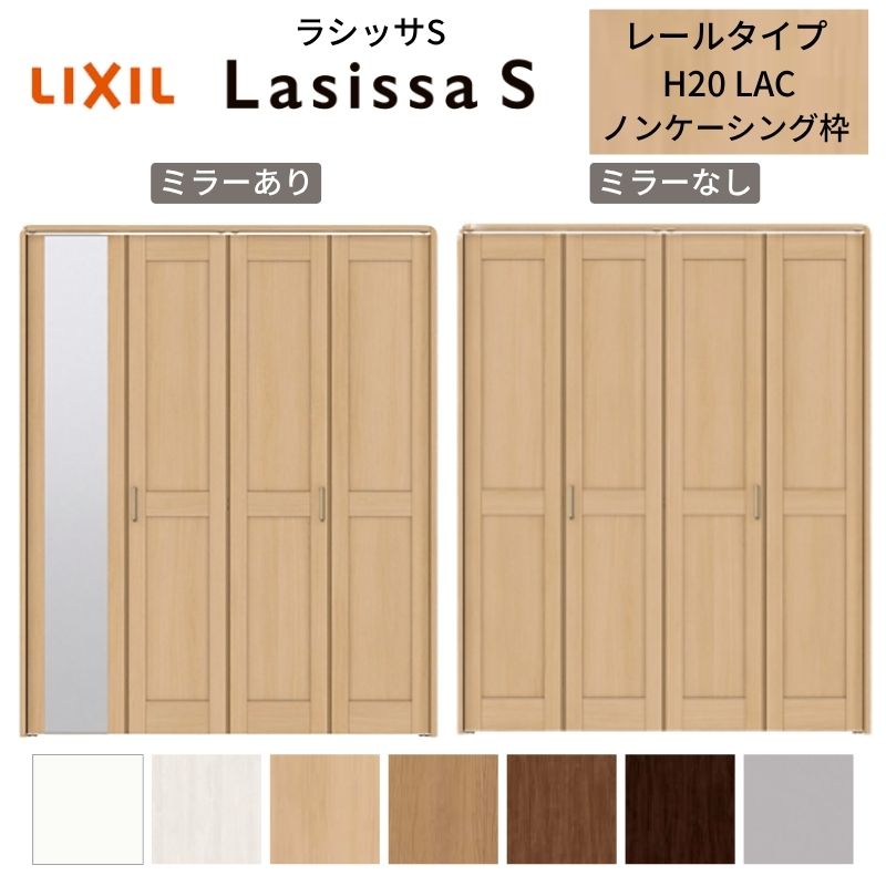 乐天商城 - LIXIL クローゼット扉 ドア 4枚 折れ戸 ラシッサS レールタイプ LAC 把手付 ノンケーシング枠 1220/13M20/1620/1720/18M20 ミラー付/なし 折戸 リフォーム DIY 建材屋