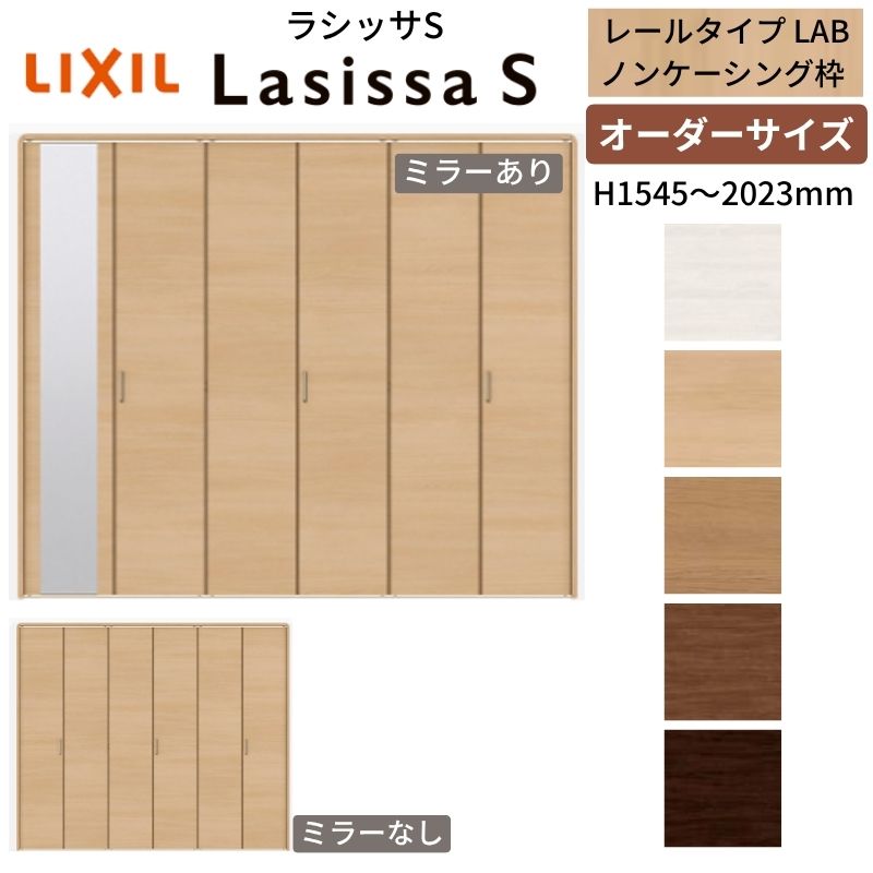  LIXIL クローゼットドア 6枚折れ戸 ラシッサS レールタイプ LAB ノンケーシング枠 W1845〜2746×H1545〜2023 ミラー付/無 押入れ 特注 交換 建材屋