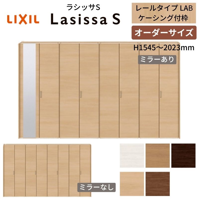  LIXIL クローゼットドア 8枚折れ戸 ラシッサS レールタイプ LAB ケーシング付枠 W2747〜3648×H1545〜2023 ミラー付/無 押入れ 特注 交換 建材屋