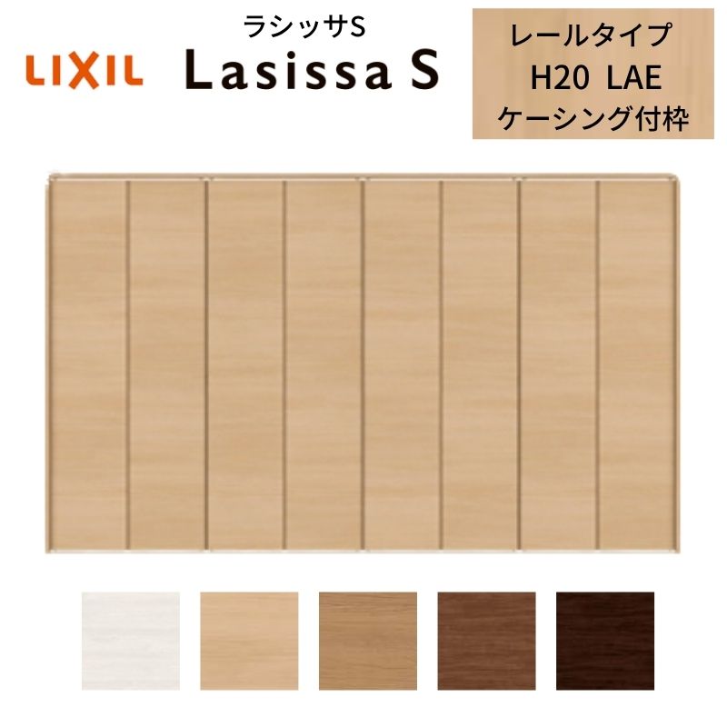 LIXIL クローゼット扉 ドア 8枚 折れ戸 ラシッサS レールタイプ LAE 把手無 ケーシ...