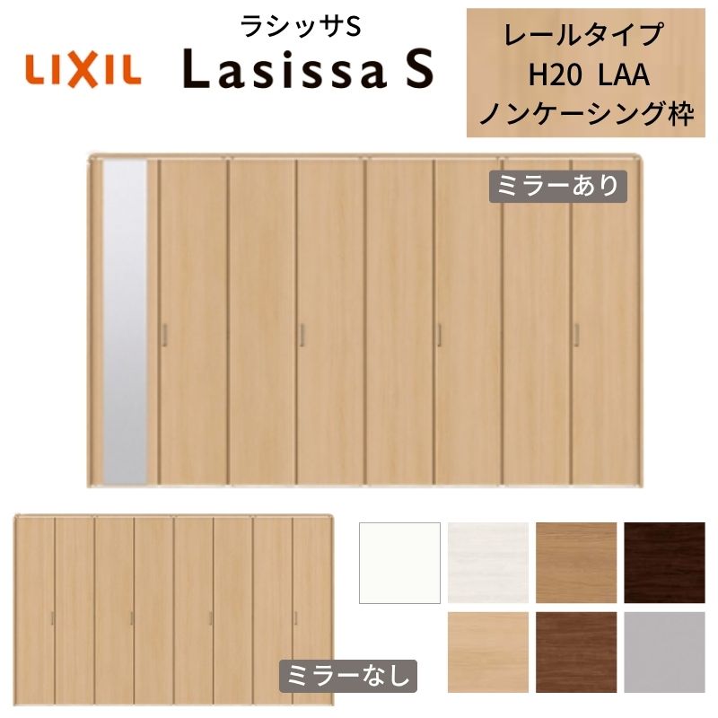 LIXIL クローゼット扉 ドア 8枚 折れ戸 ラシッサS レールタイプ LAA 把手付 ノンケーシング枠 3420 ミラー付/なし 押入れ 折戸 リフォーム DIY 建材屋