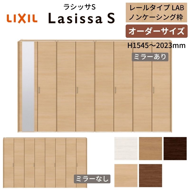  LIXIL クローゼットドア 8枚折れ戸 ラシッサS レールタイプ LAB ノンケーシング枠 W2747〜3648×H1545〜2023 ミラー付/無 押入れ 特注 交換 建材屋