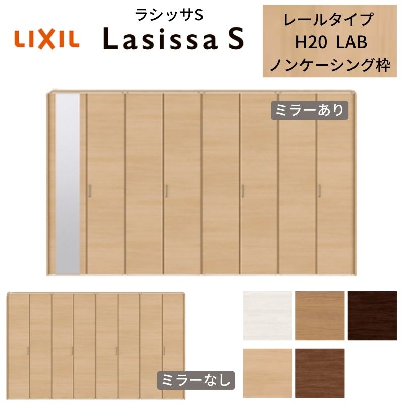 LIXIL クローゼット扉 ドア 8枚 折れ戸 ラシッサS レールタイプ LAB 把手付…