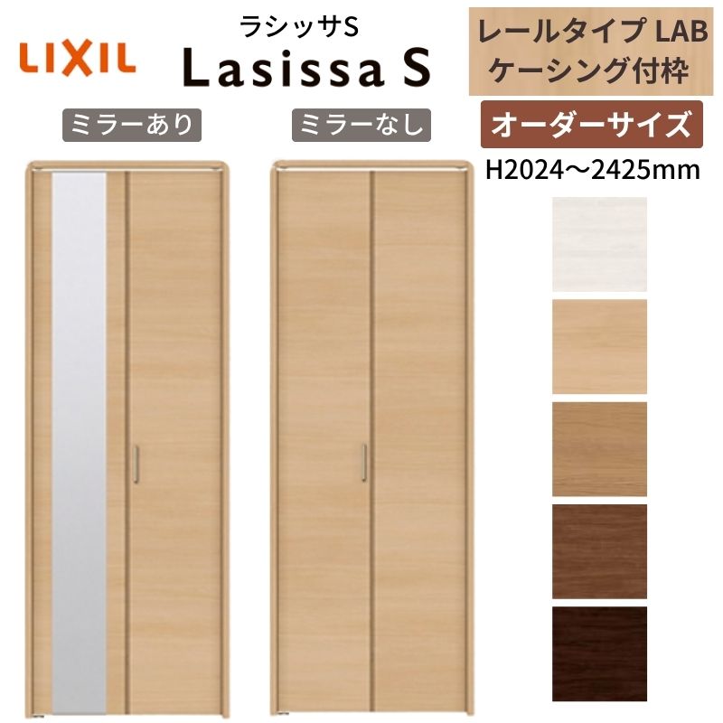  LIXIL クローゼットドア 2枚折れ戸 ラシッサS レールタイプ LAB ケーシング付枠 W542〜942×H2024〜2425 ミラー付/無 押入れ 特注 交換 建材屋