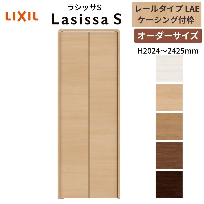 【オーダーサイズ】 LIXIL クローゼットドア 2枚折れ戸 ラシッサS レールタイプ LAE ケーシング付枠 W542〜942×H2024〜2425 押入れ 特注 交換 DIY 建材屋