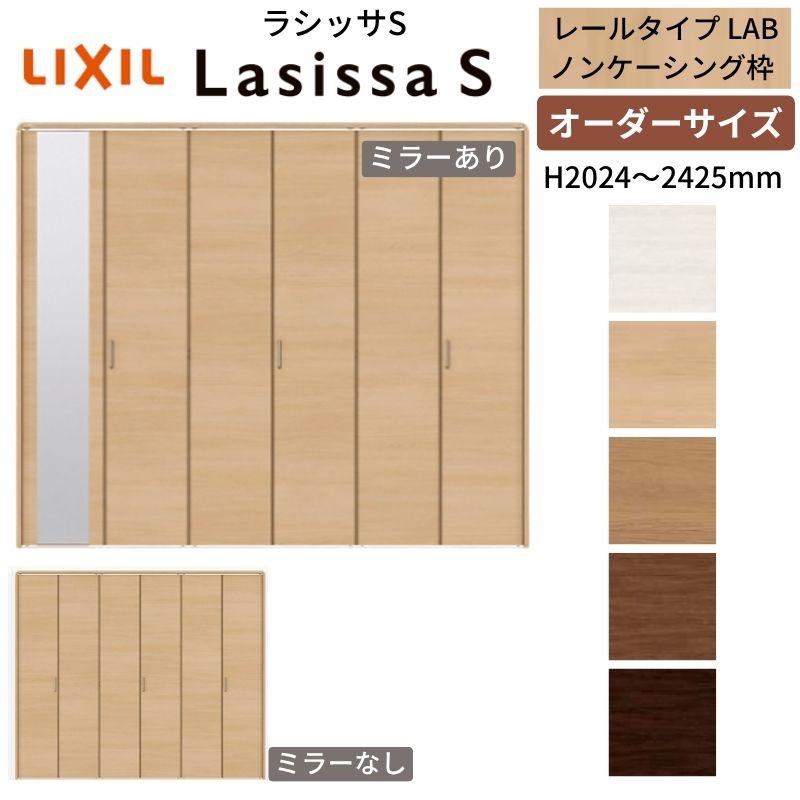  LIXIL クローゼットドア 6枚折れ戸 ラシッサS レールタイプ LAB ノンケーシング枠 W1845〜2746×H2024〜2425 ミラー付/無 押入れ 特注 交換 建材屋