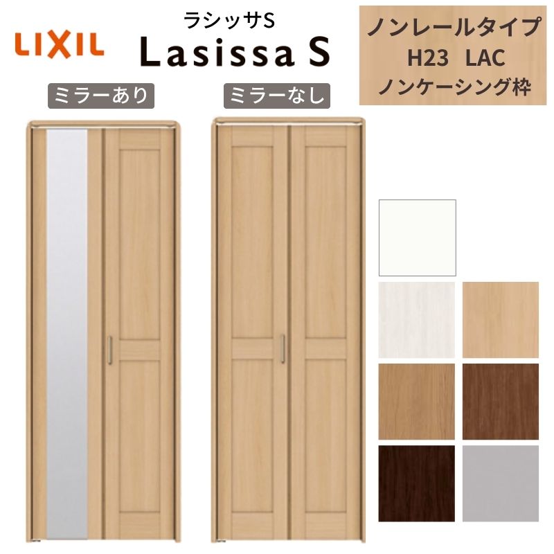 乐天商城 - LIXIL クローゼット扉 ドア 2枚 折れ戸 ラシッサS ノンレールタイプ LAC 把手付 ノンケーシング枠 0723/08M23 ミラー付/なし 押入れ 折戸 リフォーム DIY 建材屋